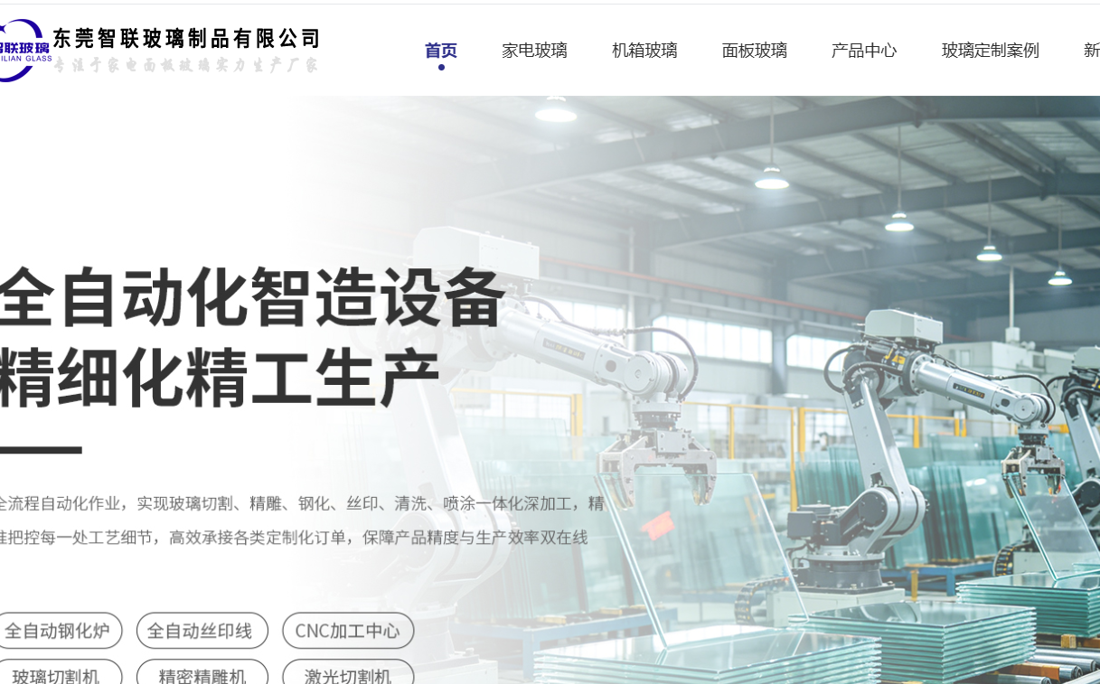 东莞智联玻璃制品有限公司