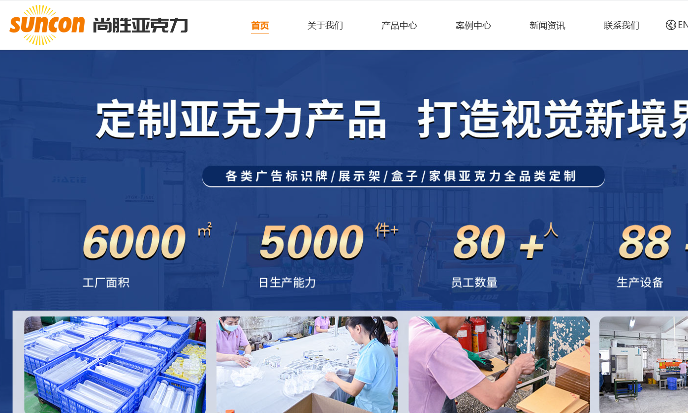 东莞市尚胜有机玻璃制品有限公司