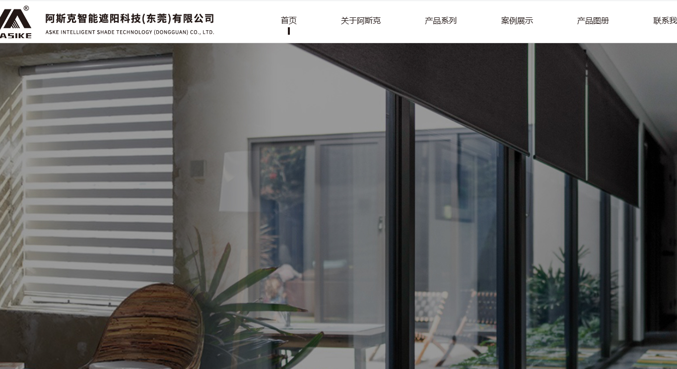 阿斯克智能遮阳科技(东莞)有限公司