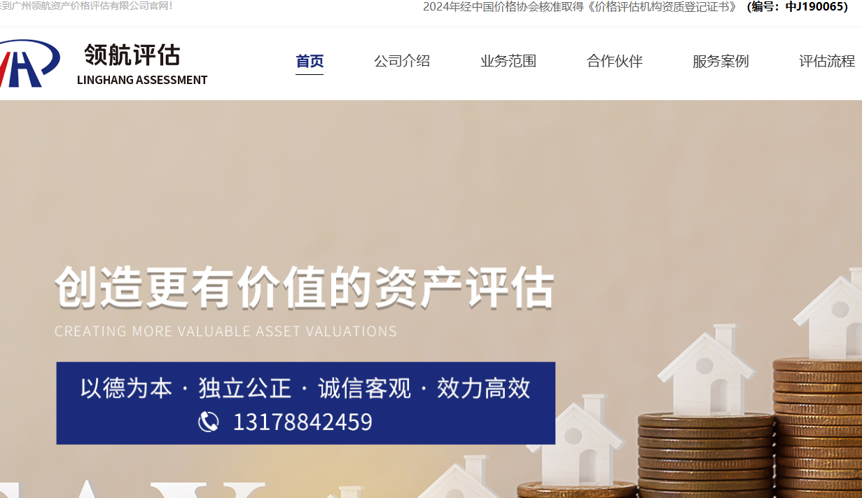 广州领航资产价格评估有限公司