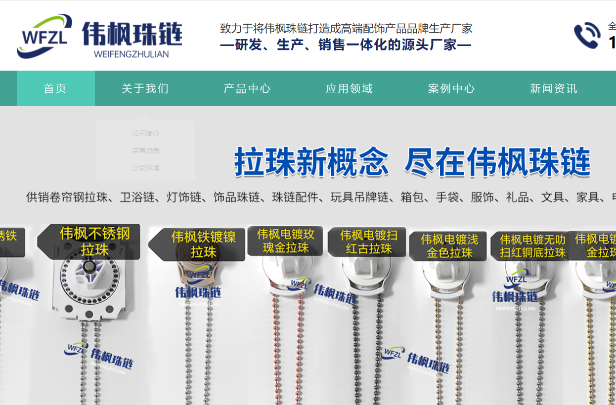佛山市伟枫珠链五金制造有限公司