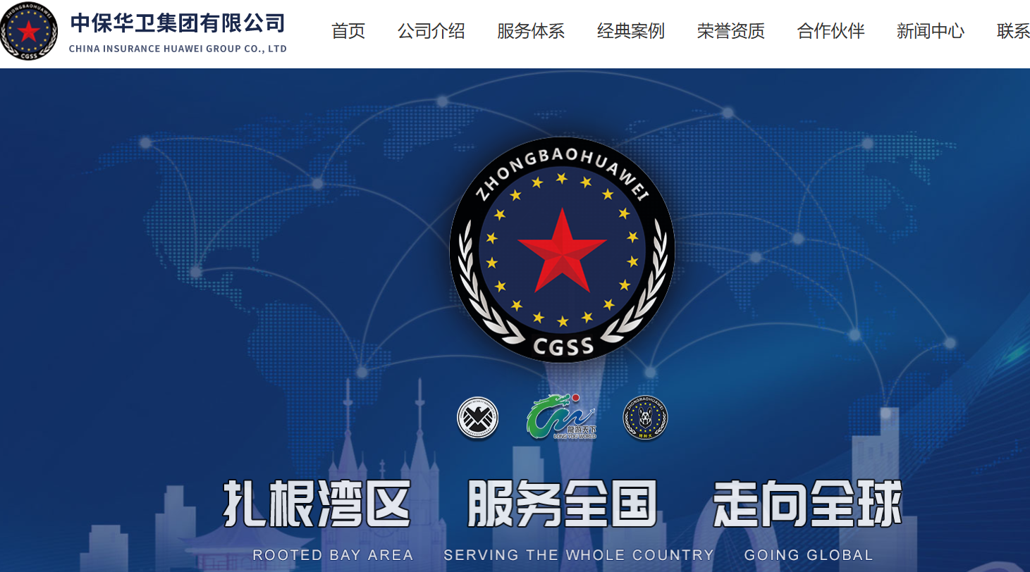 中保华卫集团有限公司