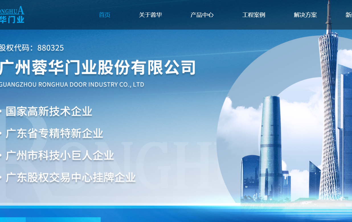 广州蓉华门业股份有限公司 