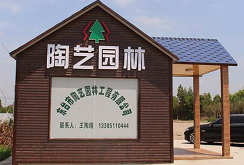 东台市陶艺园林工程有限公司